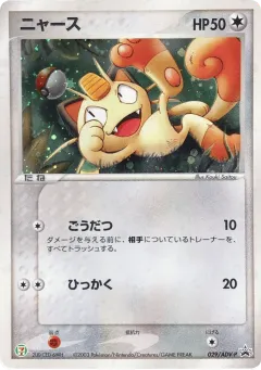 Meowth 029, ADV Promos Japanese card