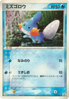 Mudkip 020, ADV Promos Japanese card