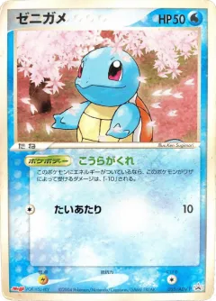 Squirtle 055, ADV Promos Japanese card