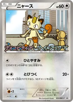 Meowth 105, Black & White Promos Japanese card