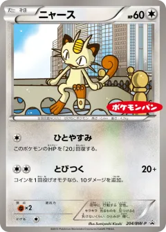 Meowth 204, Black & White Promos Japanese card