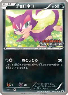 Purrloin 095, Black & White Promos Japanese card