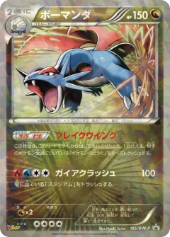 Salamence 195, Black & White Promos Japanese card