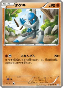 Sawk 041, Black & White Promos Japanese card