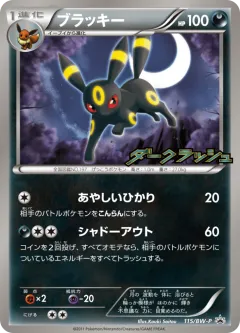 Umbreon 115, Black & White Promos Japanese card