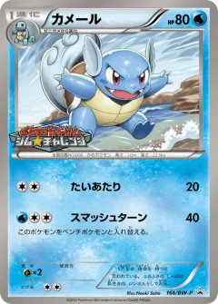 Wartortle 166, Black & White Promos Japanese card