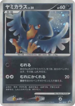 Murkrow 062, Diamond & Pearl Promos Japanese card