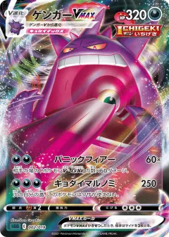 Gengar VMAX 002, Gengar VMAX High-Class Deck Japanese card