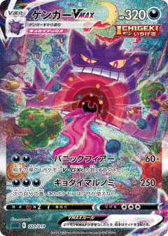 Gengar VMAX 020, Gengar VMAX High-Class Deck Japanese card