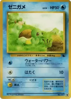 Squirtle 18, Intro Pack (Squirtle) Japanese card