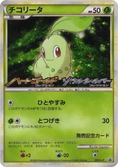 Chikorita 005, LEGEND Promos Japanese card