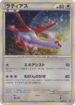 Latias 045, LEGEND Promos Japanese card