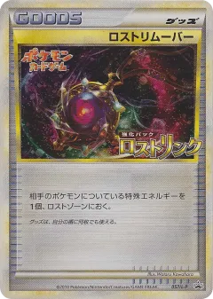 Lost Remover 057, LEGEND Promos Japanese card