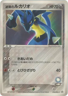 Aura's Lucario 079, PCG Promos Japanese card