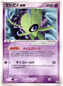 Celebi ex 052, PCG Promos Japanese card