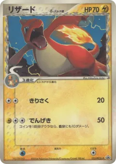 Charmeleon δ 133, PCG Promos Japanese card