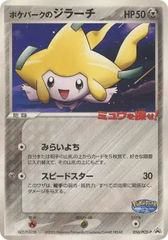 PokéPark's Jirachi 050, PCG Promos Japanese card