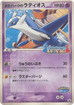 PokéPark's Latios 045, PCG Promos Japanese card