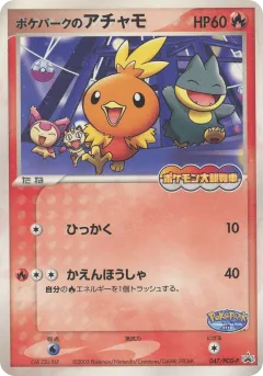 PokéPark's Torchic 047, PCG Promos Japanese card
