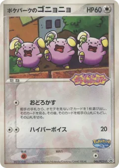 PokéPark's Whismur 046, PCG Promos Japanese card