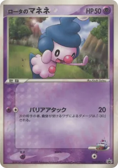 Rota's Mime Jr. 097, PCG Promos Japanese card