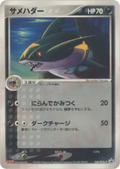 Sharpedo 144, PCG Promos Japanese card