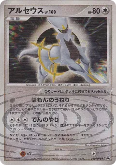 Arceus 040, Platinum Promos Japanese card