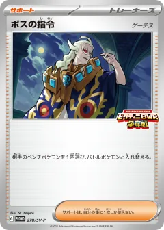 Boss's Orders (Ghetsis) 278, Scarlet & Violet Promos Japanese card