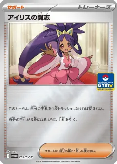 Iris's Fighting Spirit 269, Scarlet & Violet Promos Japanese card