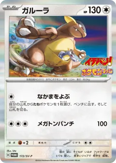 Kangaskhan 172, Scarlet & Violet Promos Japanese card