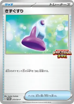 Potion 273, Scarlet & Violet Promos Japanese card