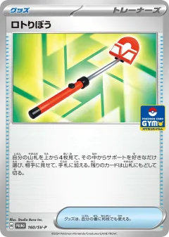 Roto-Stick 160, Scarlet & Violet Promos Japanese card