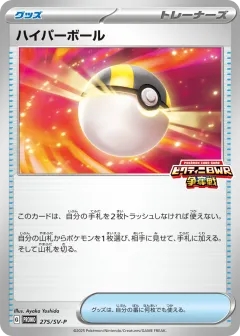 Ultra Ball 275, Scarlet & Violet Promos Japanese card
