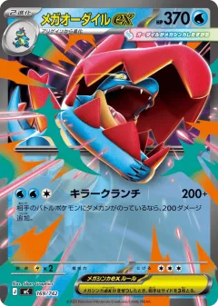 Mega Feraligatr ex 169, Start Deck 100 Battle Collection Japanese card