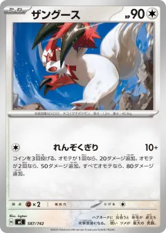 Zangoose 587, Start Deck 100 Battle Collection Japanese card