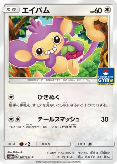 Aipom 387, Sun & Moon Promos Japanese card