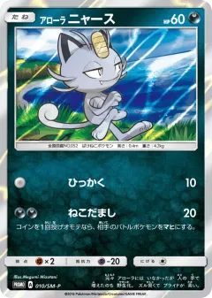 Alolan Meowth 010, Sun & Moon Promos Japanese card