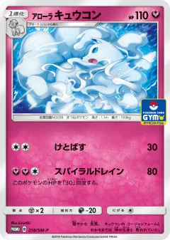 Alolan Ninetales 218, Sun & Moon Promos Japanese card