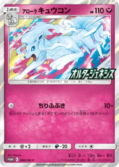Alolan Ninetales 389, Sun & Moon Promos Japanese card