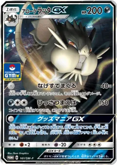 Alolan Raticate-GX 161, Sun & Moon Promos Japanese card