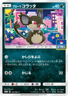 Alolan Rattata 160, Sun & Moon Promos Japanese card