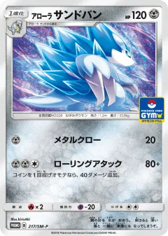 Alolan Sandslash 217, Sun & Moon Promos Japanese card