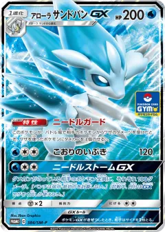 Alolan Sandslash-GX 384, Sun & Moon Promos Japanese card