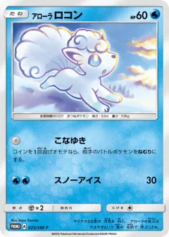 Alolan Vulpix 023, Sun & Moon Promos Japanese card