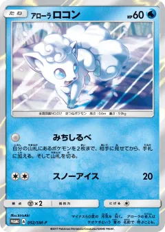 Alolan Vulpix 052, Sun & Moon Promos Japanese card