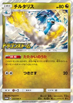 Altaria 222, Sun & Moon Promos Japanese card