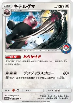 Bewear 058, Sun & Moon Promos Japanese card
