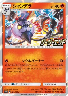 Chandelure 327, Sun & Moon Promos Japanese card