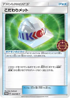 Choice Helmet 332, Sun & Moon Promos Japanese card