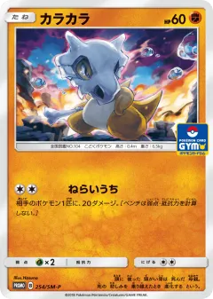 Cubone 254, Sun & Moon Promos Japanese card